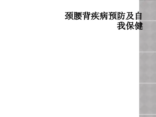颈腰背疾病预防及自我保健