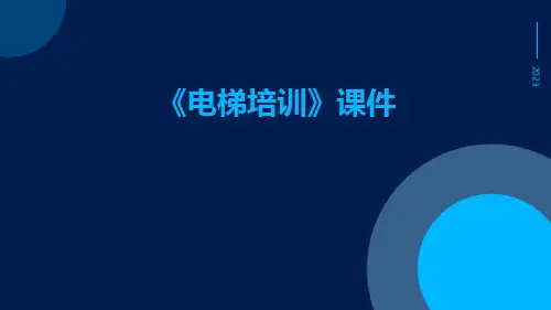 《电梯培训》课件