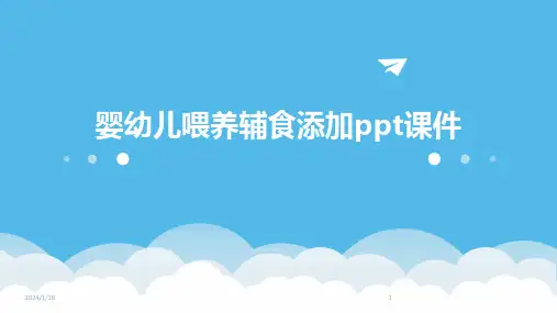 婴幼儿喂养辅食添加ppt课件