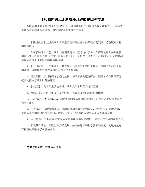 【历史知识点】新航路开辟的原因和背景