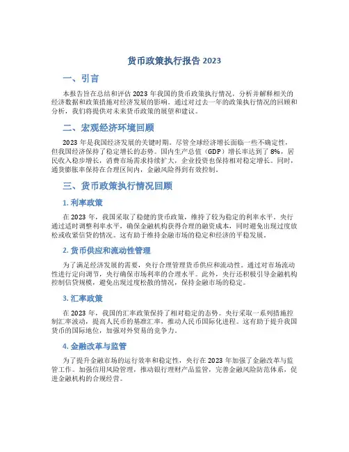 货币政策执行报告2023