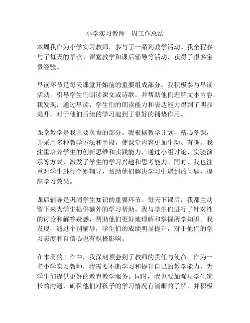 小学实习教师一周工作总结