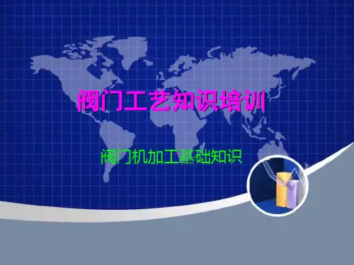 阀门机加工基础知识培训教材