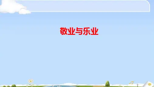 人教部编版九年级上册第6课《敬业与乐业》课件(42PPT)