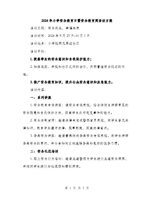 2024年小学安全教育日暨安全教育周活动方案(2篇)