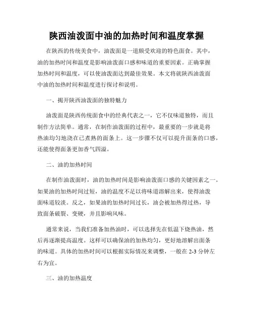 陕西油泼面中油的加热时间和温度掌握