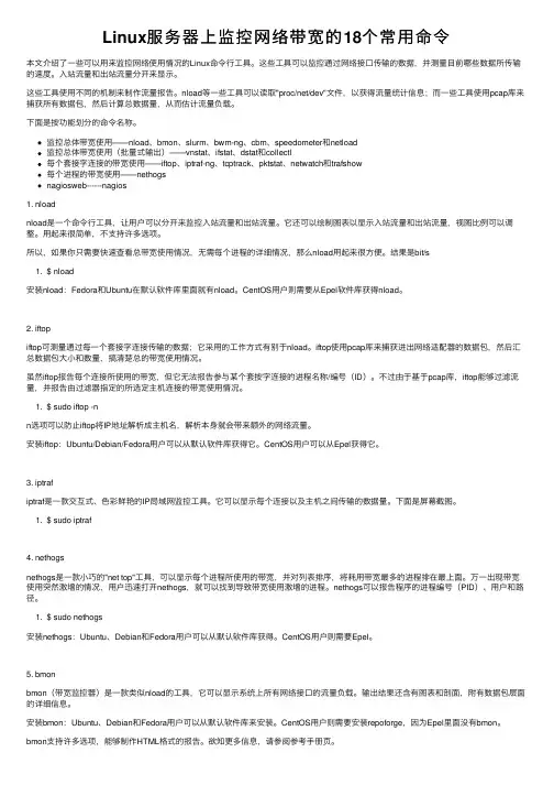 Linux服务器上监控网络带宽的18个常用命令