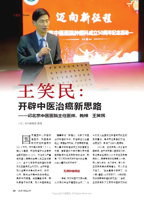 王笑民：开辟中医治癌新思路