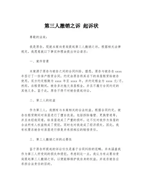 第三人撤销之诉 起诉状