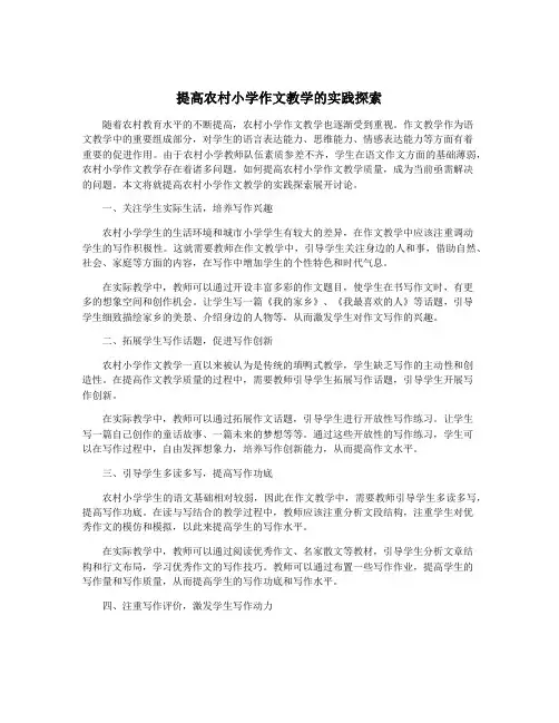 提高农村小学作文教学的实践探索
