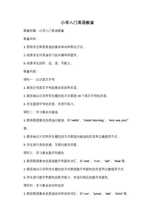 小学入门英语教案