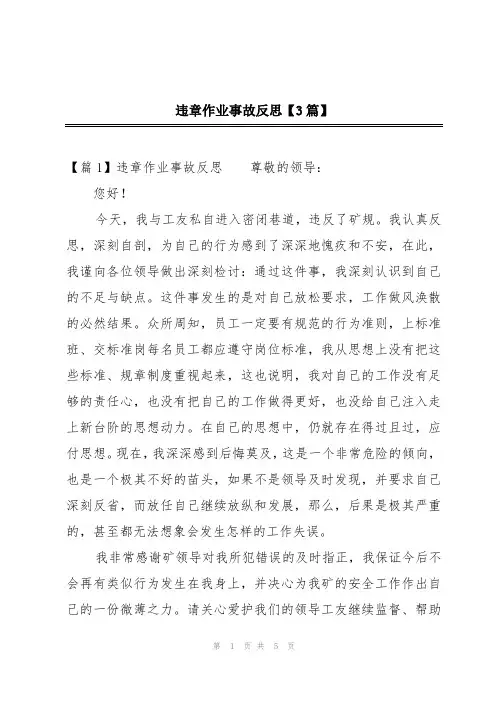 违章作业事故反思【3篇】