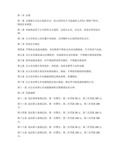 办公室安全用电管理制度规定罚款