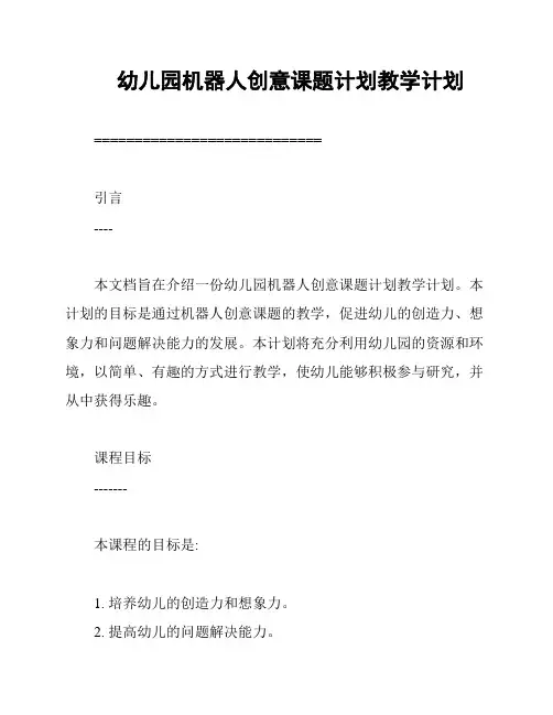 幼儿园机器人创意课题计划教学计划