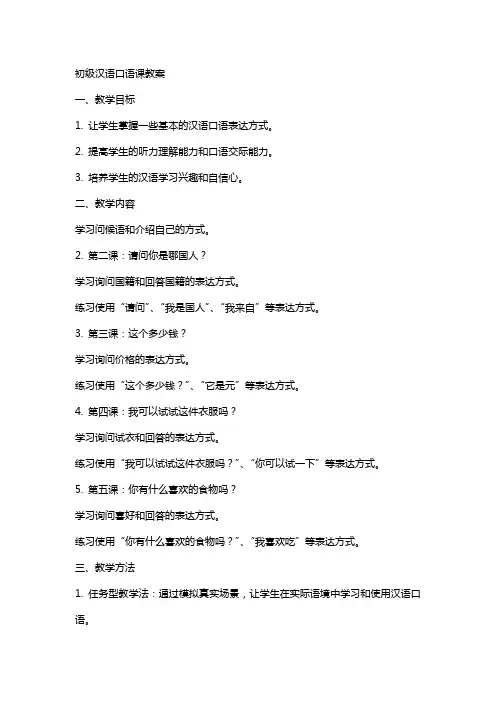 初级汉语口语课教案