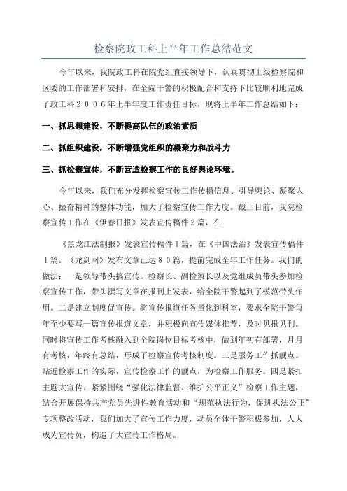 检察院政工科上半年工作总结范文