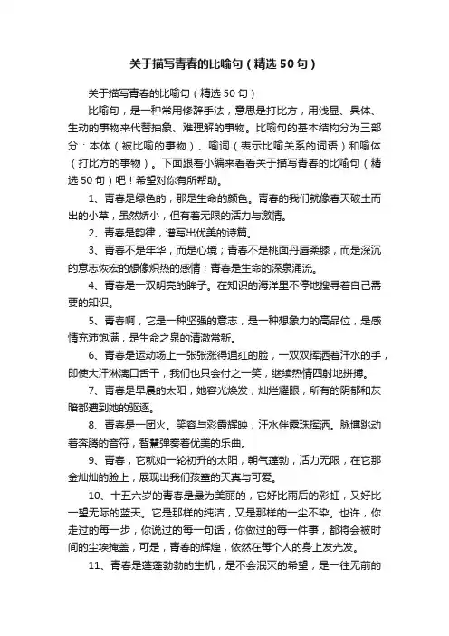 关于描写青春的比喻句（精选50句）