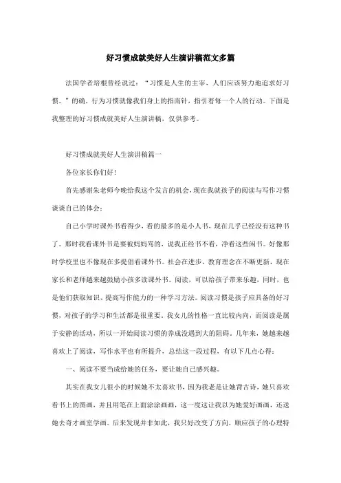 好习惯成就美好人生演讲稿范文多篇