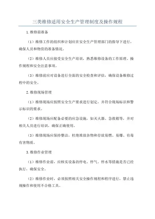 三类维修适用安全生产管理制度及操作规程