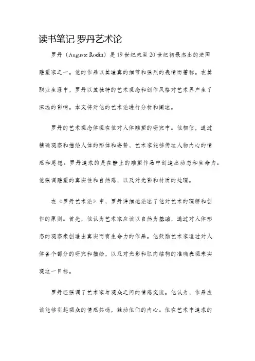 读书笔记罗丹艺术论