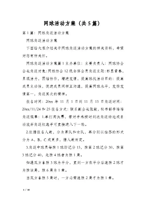 网球活动方案(共5篇)