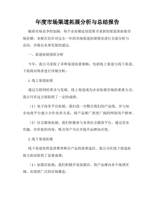 年度市场渠道拓展分析与总结报告