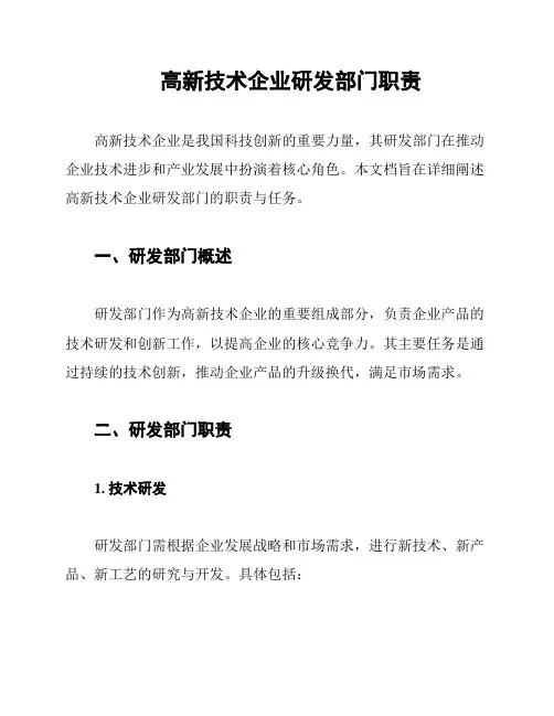 高新技术企业研发部门职责