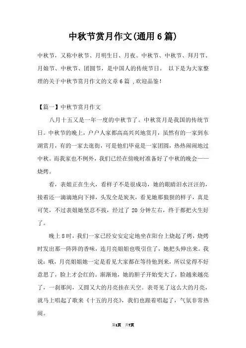 中秋节赏月作文(通用6篇)