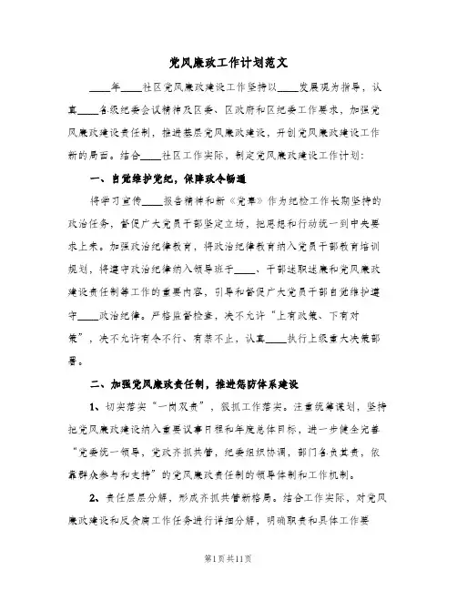 党风廉政工作计划范文(4篇)
