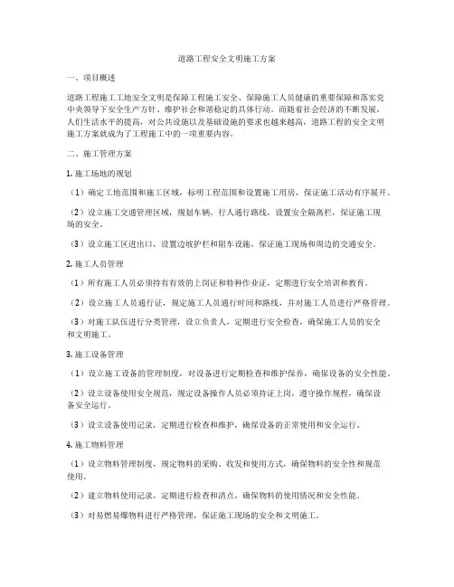 道路工程安全文明施工方案