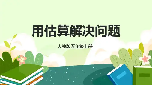 《用估算解决问题》  (课件)-五年级上册数学人教版