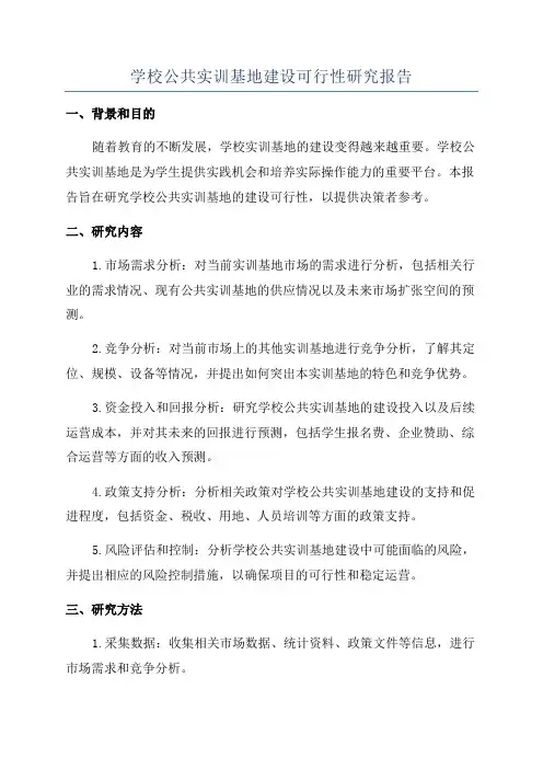 学校公共实训基地建设可行性研究报告