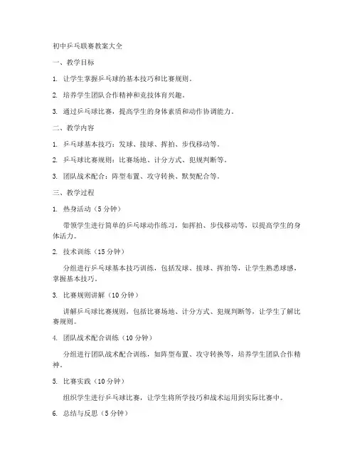 初中乒乓联赛教案大全