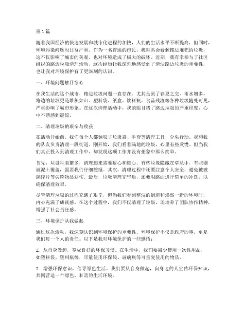 清洁路边垃圾感悟心得体会(3篇)