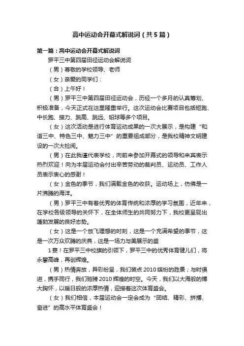 高中运动会开幕式解说词（共5篇）