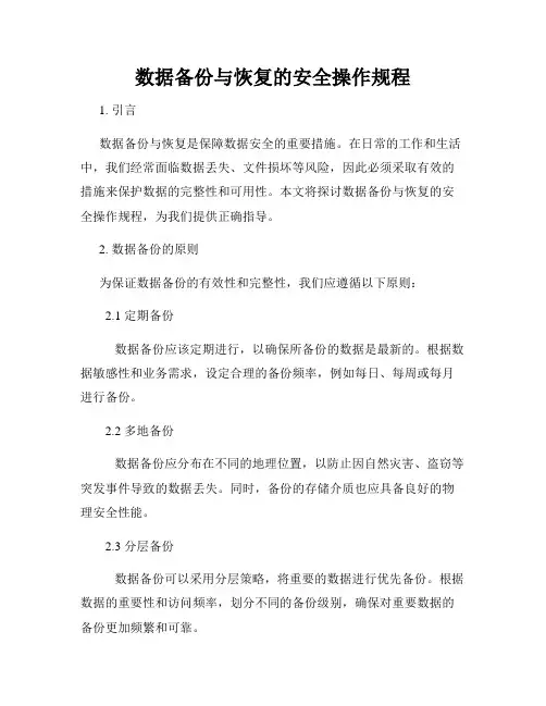 数据备份与恢复的安全操作规程