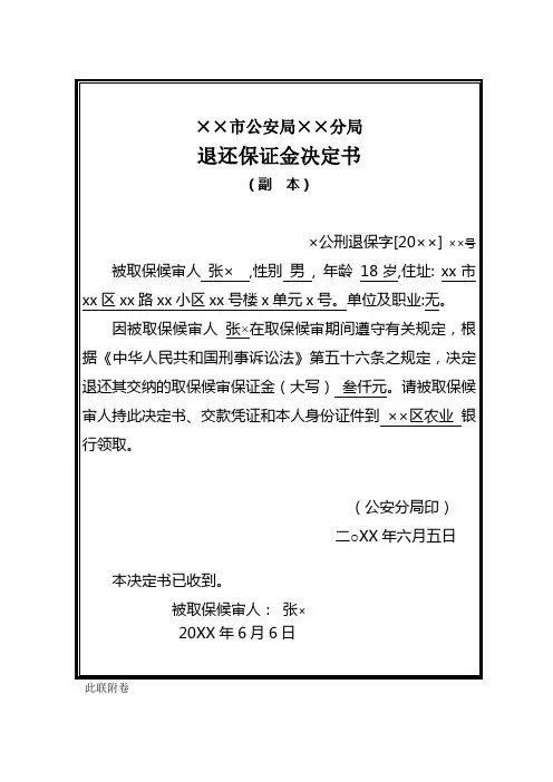 公安机关对被取保候审刑事案件犯罪嫌疑人出具退还保证金决定书／通知书示例