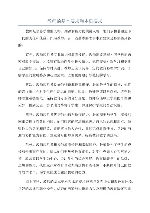 教师的基本要求和本质要求
