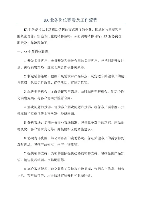 KA业务岗位职责及工作流程