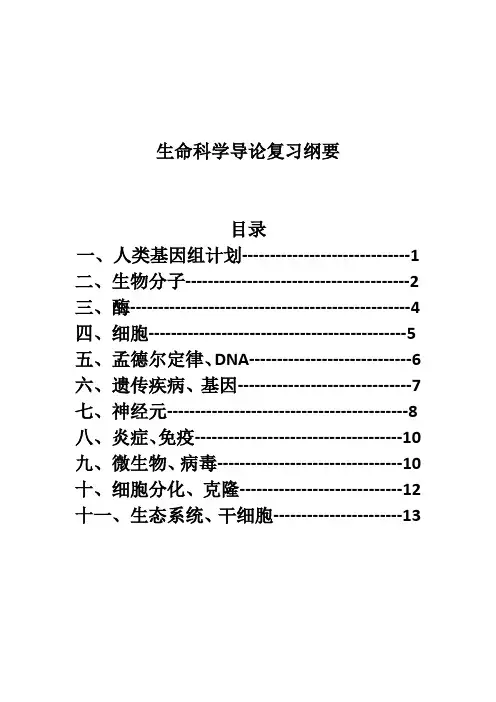 生命科学导论复习知识点 (1)