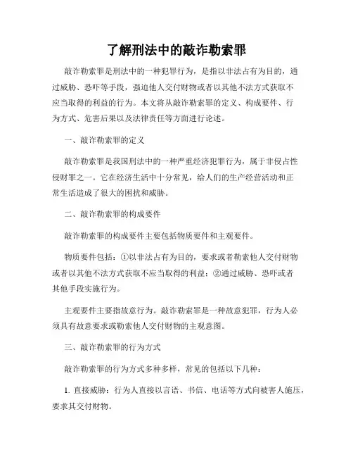 了解刑法中的敲诈勒索罪