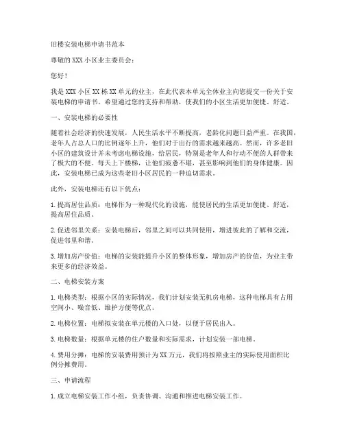 旧楼安装电梯申请书范本