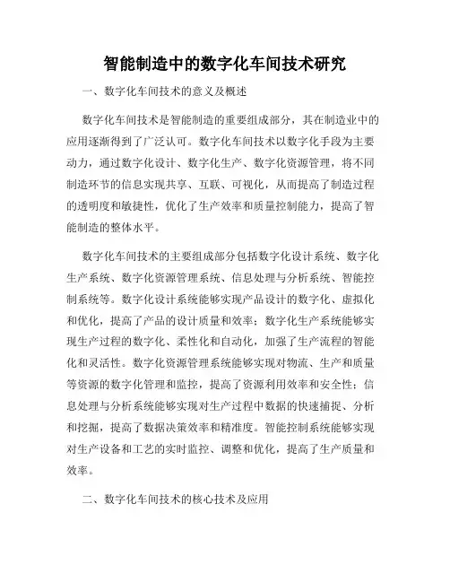 智能制造中的数字化车间技术研究