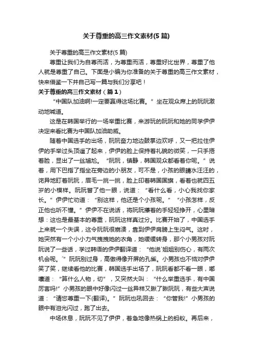 关于尊重的高三作文素材（5篇）