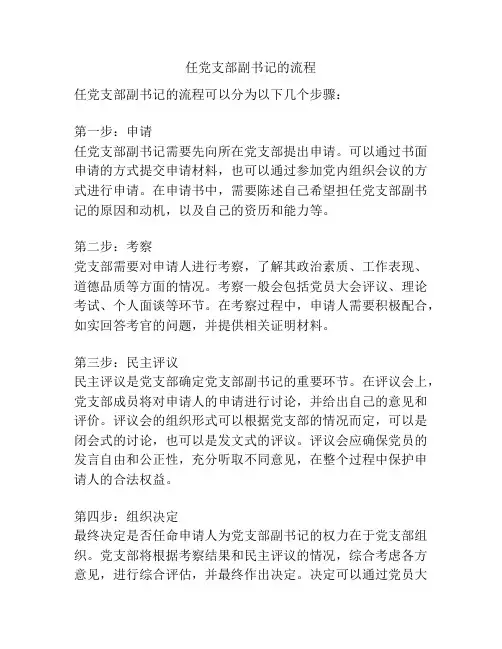任党支部副书记的流程