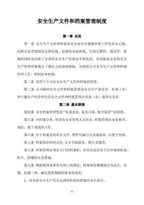 安全生产文件和档案管理制度