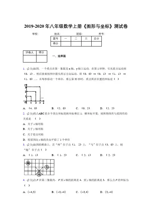 2019-2020初中数学八年级上册《图形与坐标》专项测试(含答案) (616)