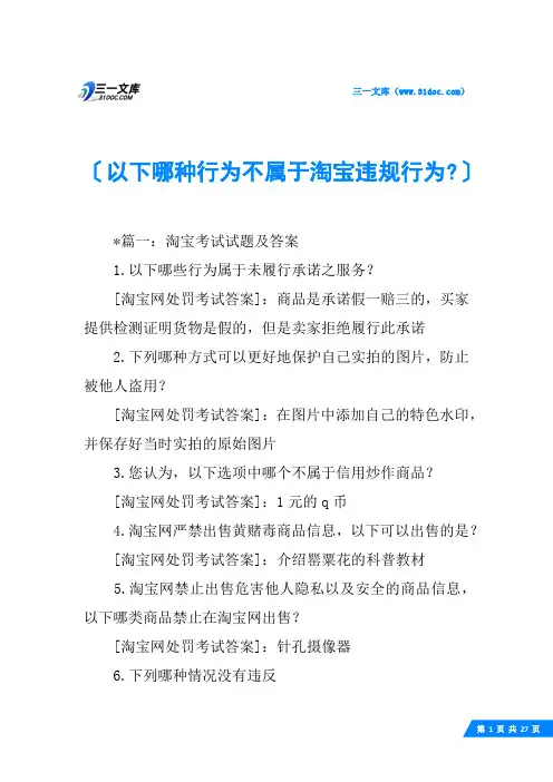 以下哪种行为不属于淘宝违规行为-