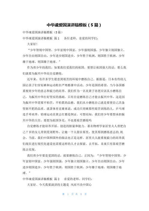 中华魂爱国演讲稿模板(5篇)
