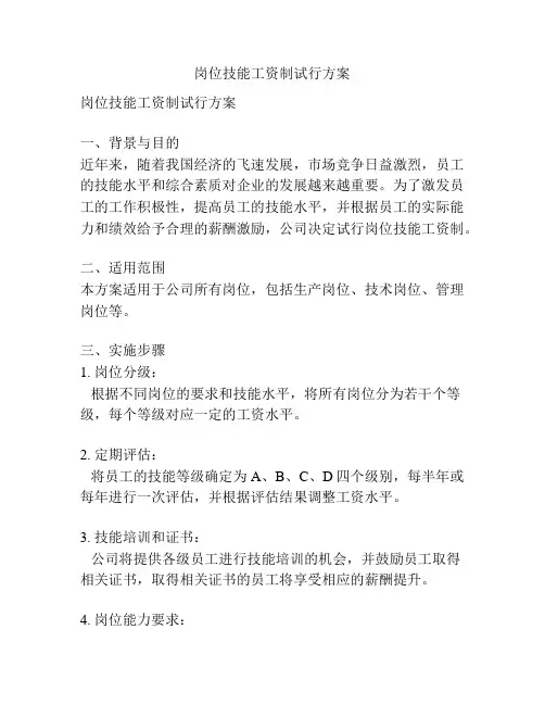 岗位技能工资制试行方案